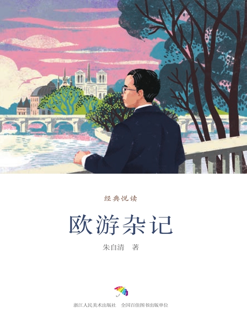 Title details for 欧游杂记（经典悦读） by 朱自清 - Wait list